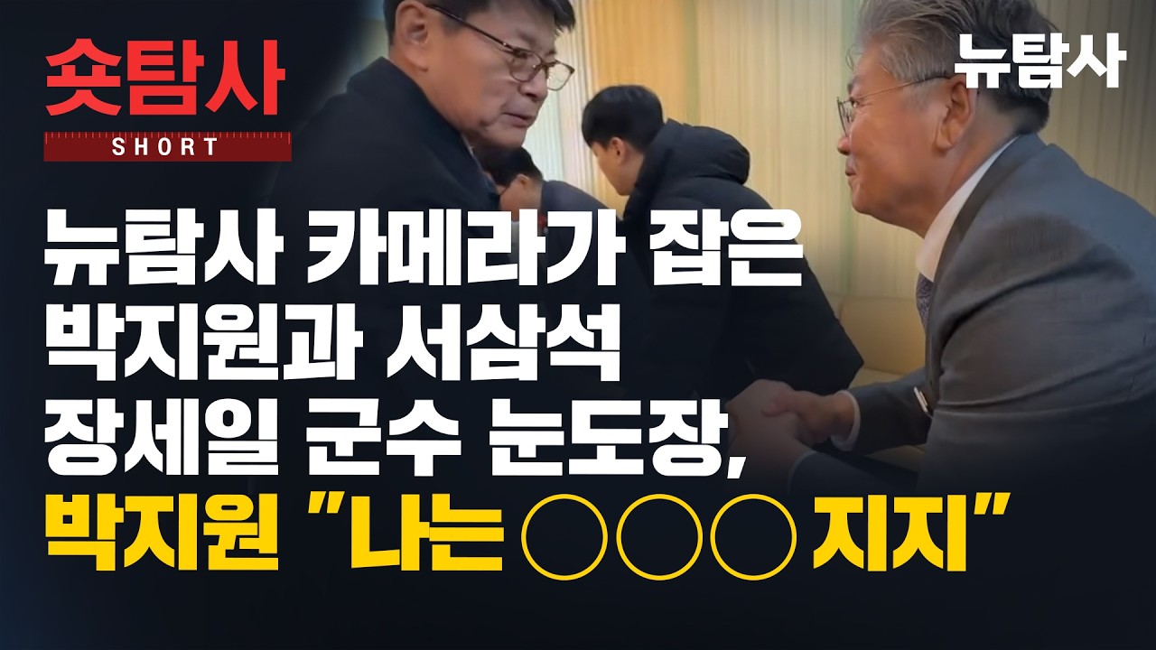 【260310】[숏탐사] 뉴탐사 카메라가 잡은 박지원과 서삼석... 장세일 군수 눈도장, 박지원 