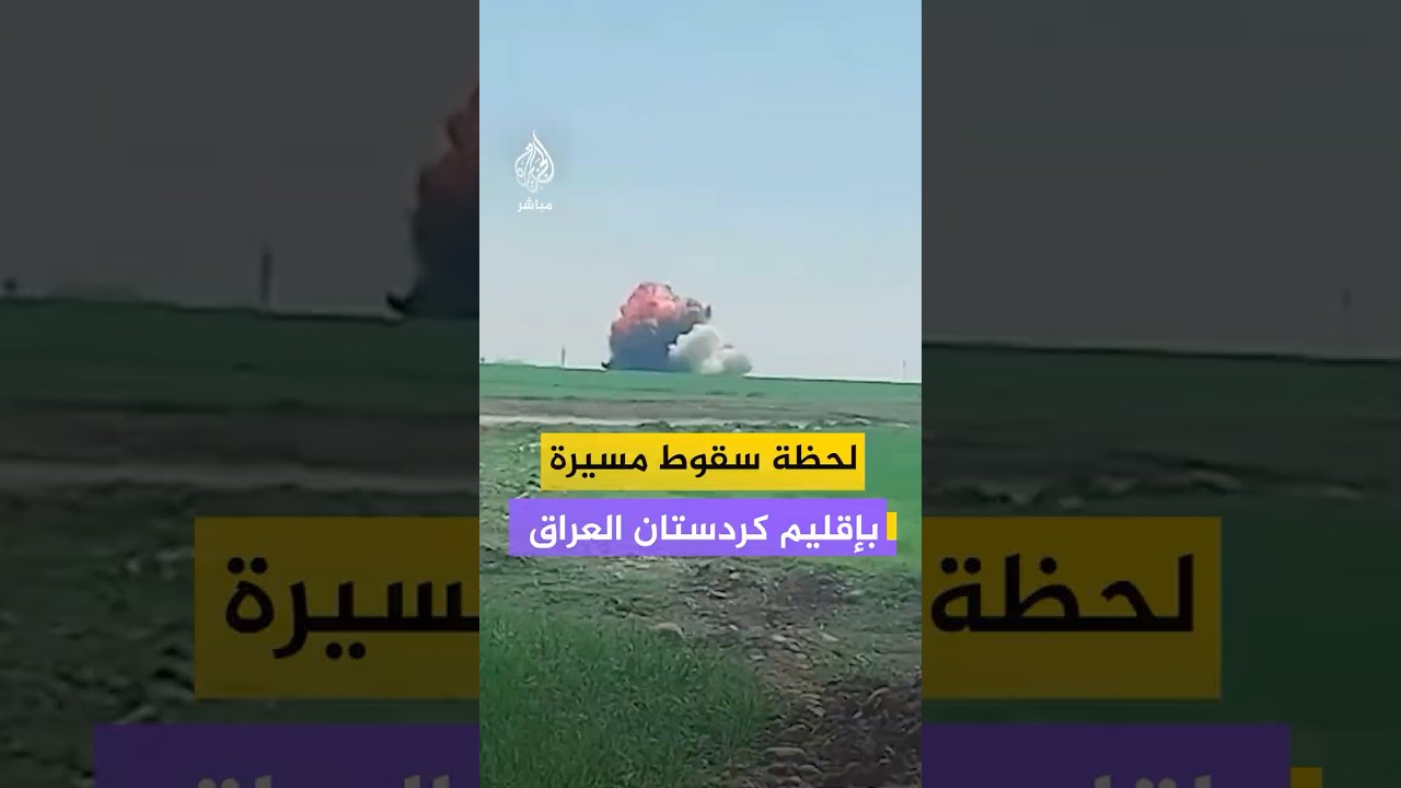 لحظة سقوط طائرة مسيرة في منطقة "كاني قرجاله" بحدود أربيل في إقليم كردستان العراق