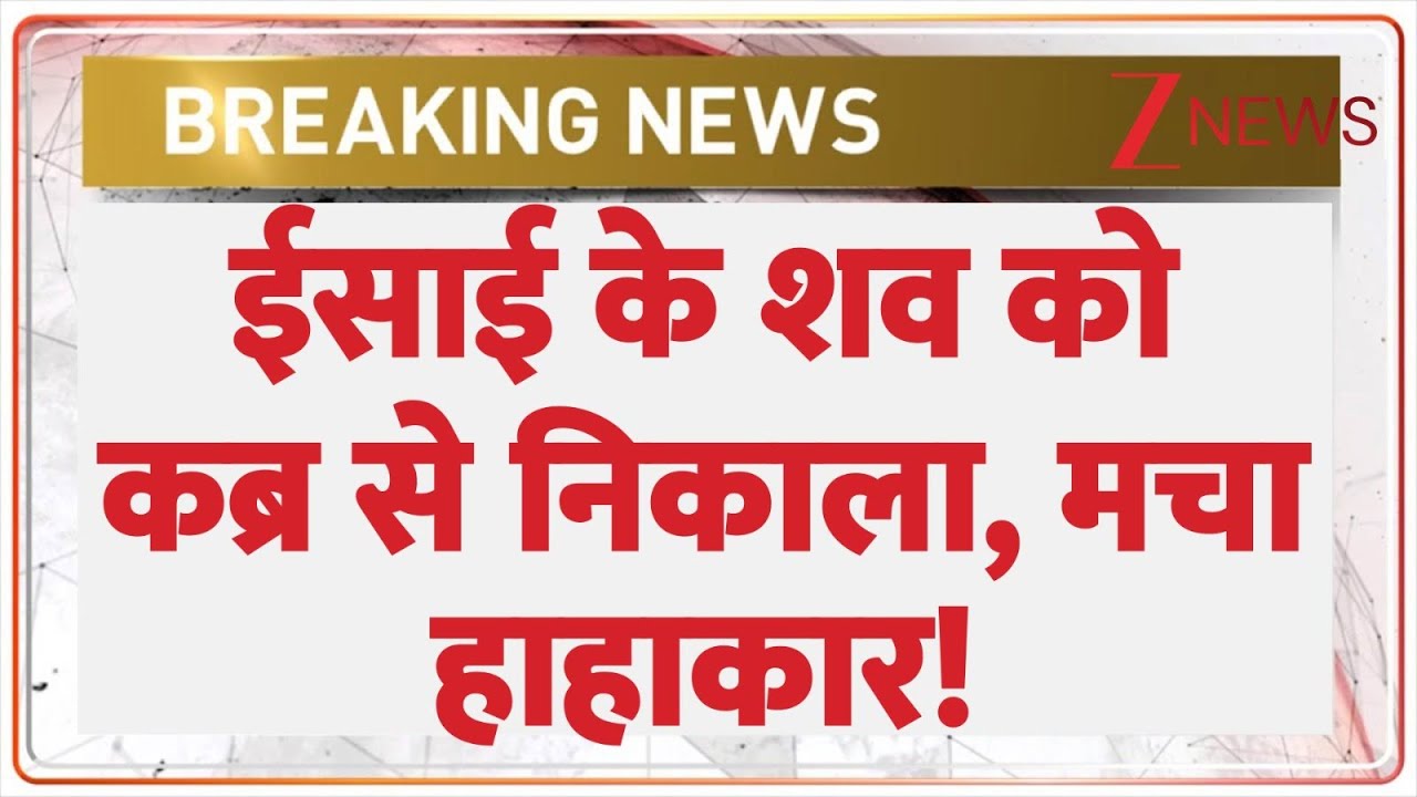 Kanker Chhattisgarh burial dispute: छत्तीसगढ़ में ईसाई के शव को कब्र से निकाला, मचा हाहाकार