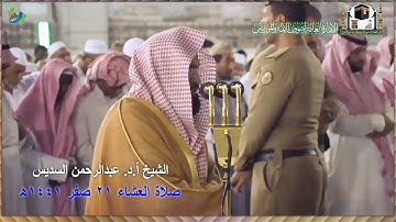 فَلَا أُقْسِمُ بِمَوَاقِعِ النُّجُومِ ...) تلاوة خاشعة للشيخ أ.د. عبدالرحمن السديس || صلاة العشاء