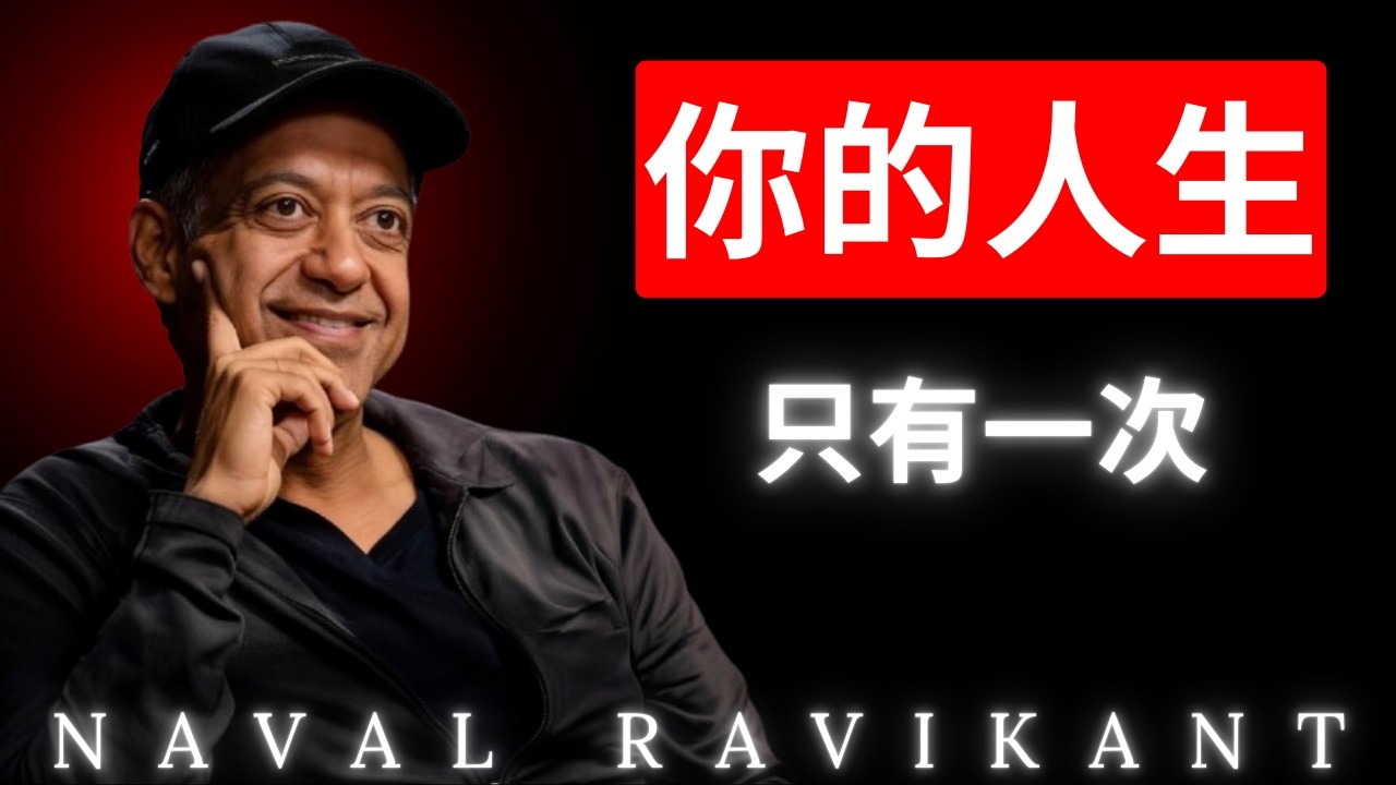 “人生只有一次，第二條生命始於你認清這一事實的瞬間 —— 不再追逐他人定義的成功，而是忠於自我的獨特旅程。”納瓦爾 Naval Ravikant | 《納瓦爾寶典》深度解讀
