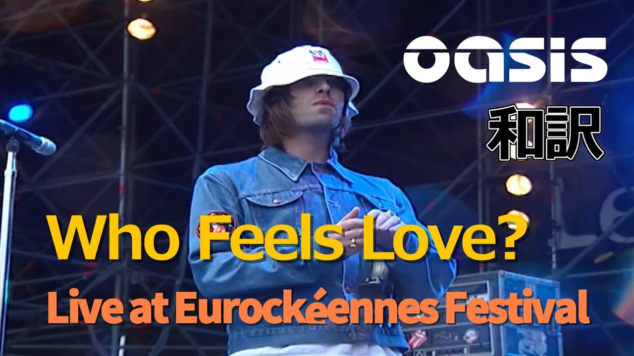 和訳】Oasis - Who Feels Love? (Live at Eurockéennes Festival, 2000 