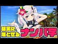 ハンパなナンパをすんナ！！！