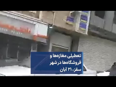 تعطیلی مغازه ها و فروشگاه ها در شهر سقز ۲۱ آبان