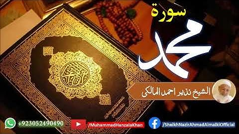 Suratul Muhammad | Sheikh Qari Nazeer Ahmad Almalki | قاری نذير احمد المالکی | سورة محمد