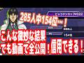 285人中154位…!こういう微妙な結果も公開してる人間の方が信用できるぞ!【ピョコタンカップ】【ポーカーチェイス】【ピョコタン(スーパープロ)】