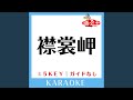 襟裳岬 -5Key (原曲歌手:森進一)
