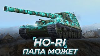 Ho-Ri | ОДИН ИЗ ЛЮБИМЕЙШИХ ТАНКОВ