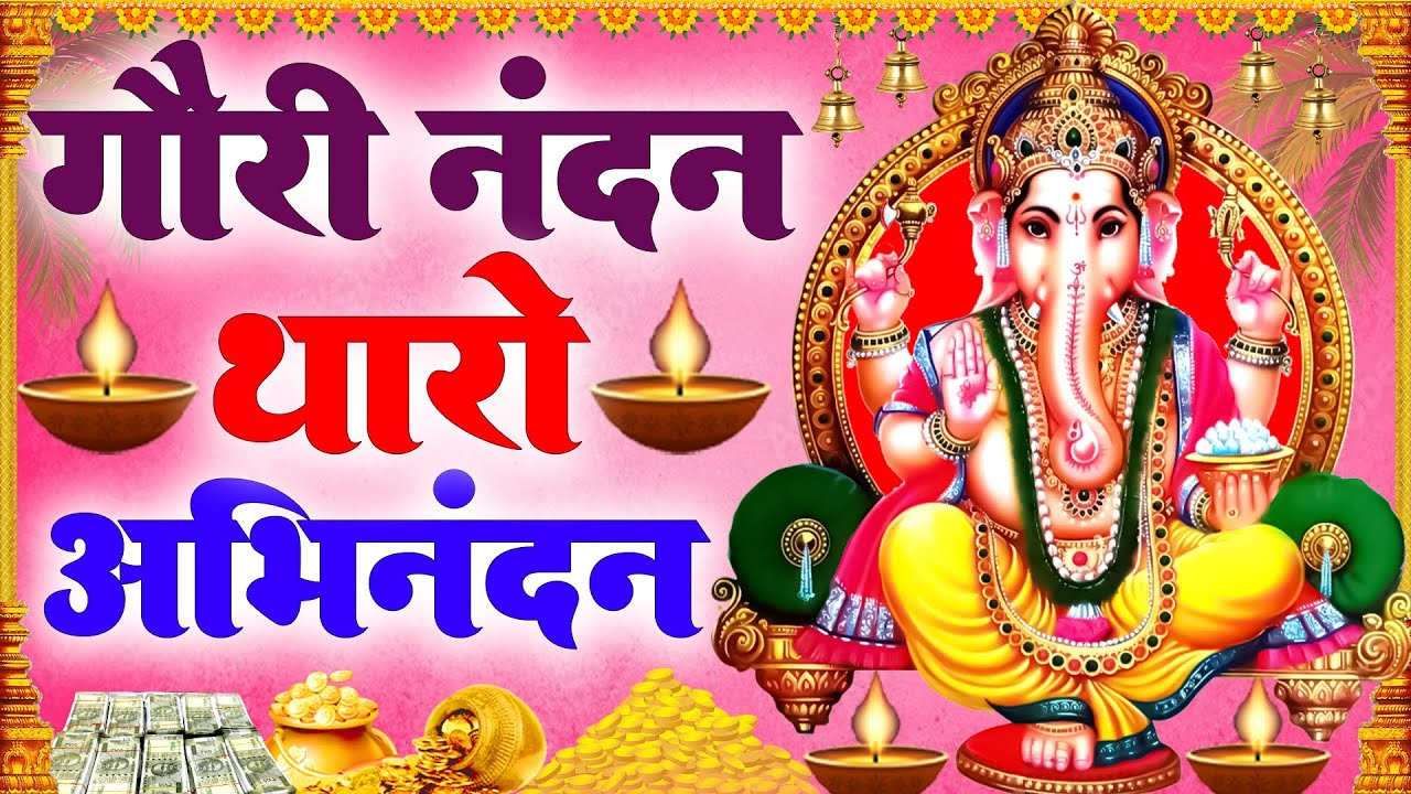 Ganesh Ji Bhajan      Gauri Nandan Tharo Abhinandan  Kappa Bhakti