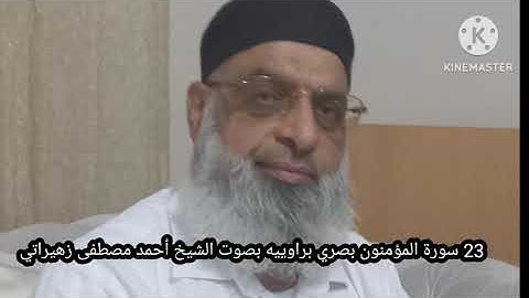 23 سورة المؤمنون بصري براوييه بصوت الشيخ أحمد مصطفى زهيراتي