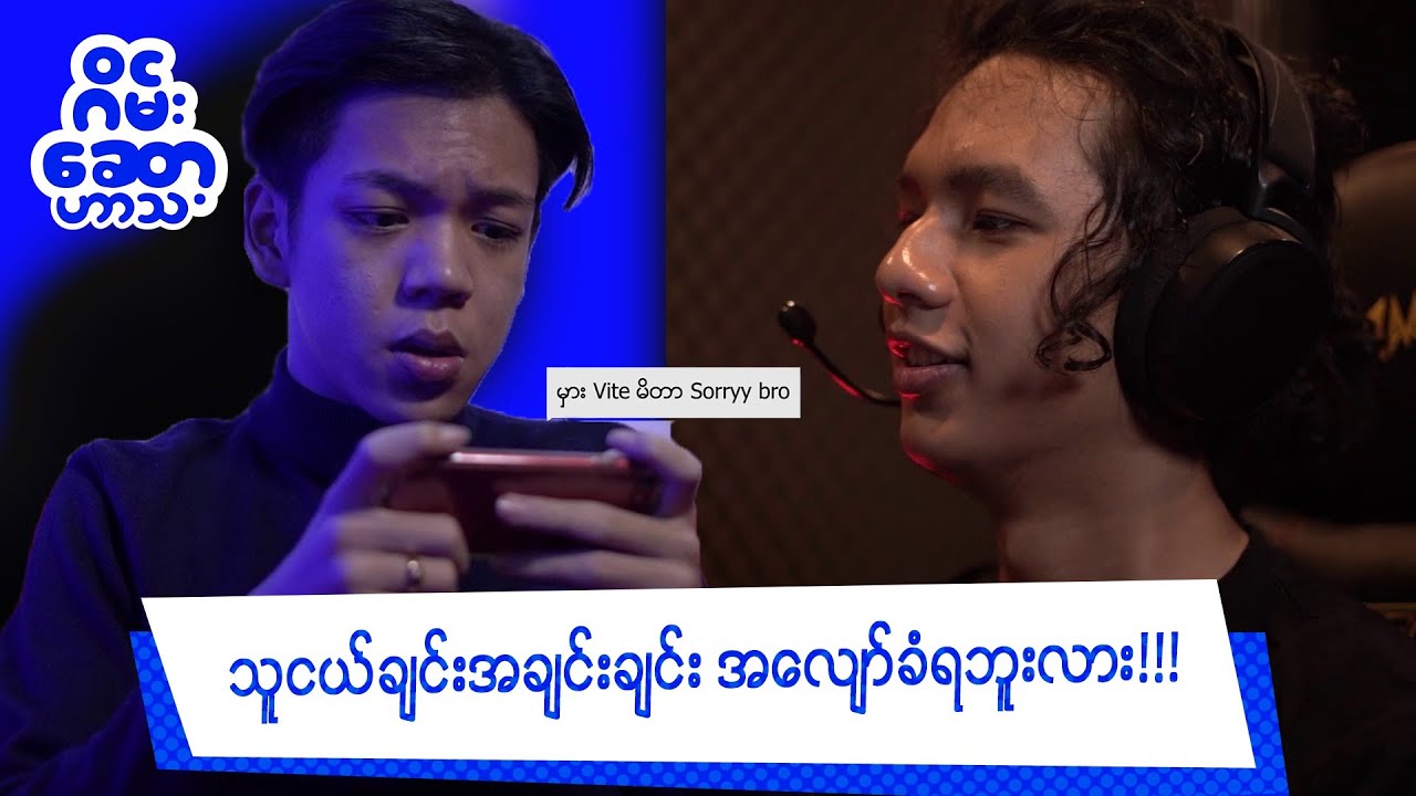 အတူ Game ဆော့နေတဲ့သူငယ်ချင်းက စိမ်းကားသွားသောသောအခါ 😔