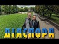 Діаспора | Перший раз в Україні