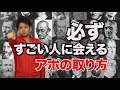 すごい人に会うためのたった一つの条件 #営業の神様