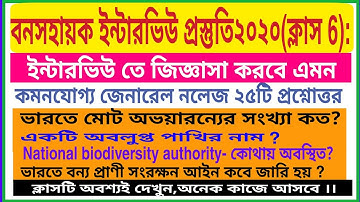 পশ্চিমবঙ্গ বনসহায়ক ইন্টারভিউ প্রস্তুতি (পার্ট 6)। জেনারেল নলেজ প্রশ্নোত্তর।WB forest recruitment.