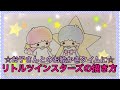 リトルツインスターズの描き方☆how to draw little twin stars ☆