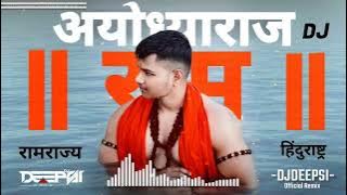 Ayodhyaraj Ram (Remix) - Dj Deepsi | Shreyas Gaikwad | Ramnavmi 2023