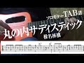 【TAB譜】丸の内サディスティック　椎名林檎　ソロギター　アコギ　カバー　使用 ギター　LAVA ME 2　( 幕ノ内サディスティック / 東京事変 バージョン参考)