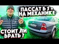 Пассат Б 5+ На Механике!!!!!Стоит ли Брать.