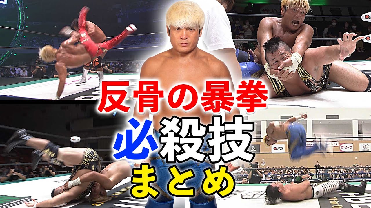 Kenoh's Special Moves Collection] The secret to his power is his