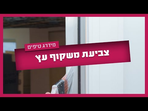 צביעת משקוף עץ