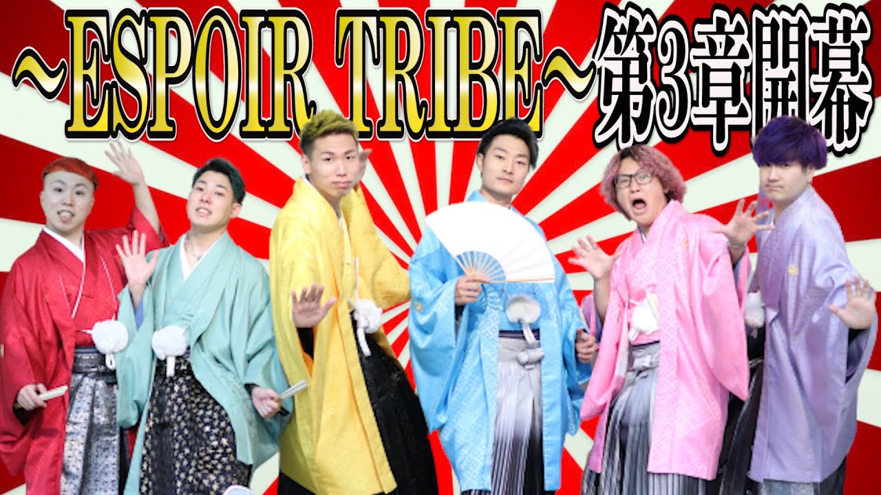 ご報告 新生 Espoir Tribe 第3章開幕 Youtube