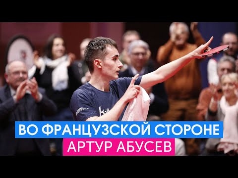 Видео: Артур Абусев во французской стороне #tennisdetable