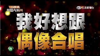 【選我選我! 我真的好想跟偶像合唱 】20150707綜藝大熱門【完整版】