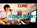 CUNE - リフレイン 大石昌良(オーイシマサヨシ)弾き語りカバー