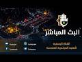 بث مباشر من العتبة الحسينية والعباسية  | كربلاء المقدسة  | Karbala live