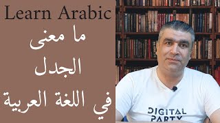 العربية للناطقين بغيرها ما معنى الجدل في اللغة العربية وأمثلة تطبيقية Learn arabic