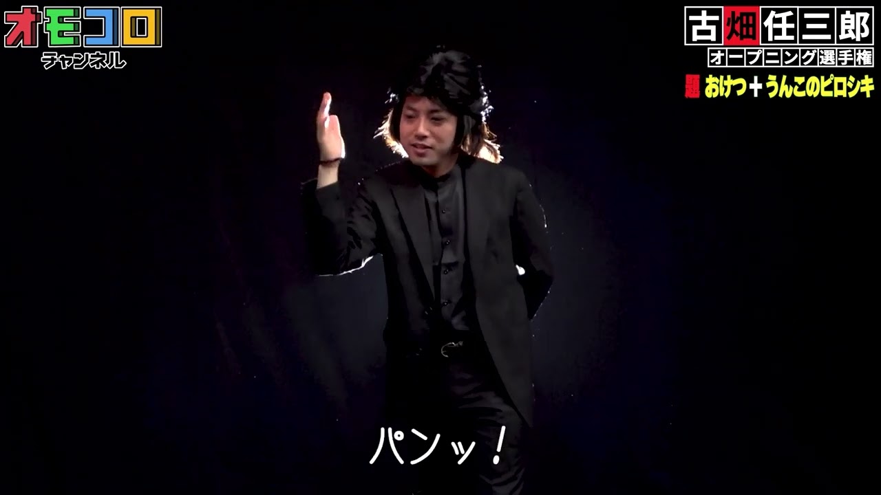 ランダムワードで古畑任三郎オープニング選手権「おけつ＋うんこのピロシキ」