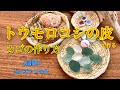 トウモロコシの皮で作るカゴの作り方