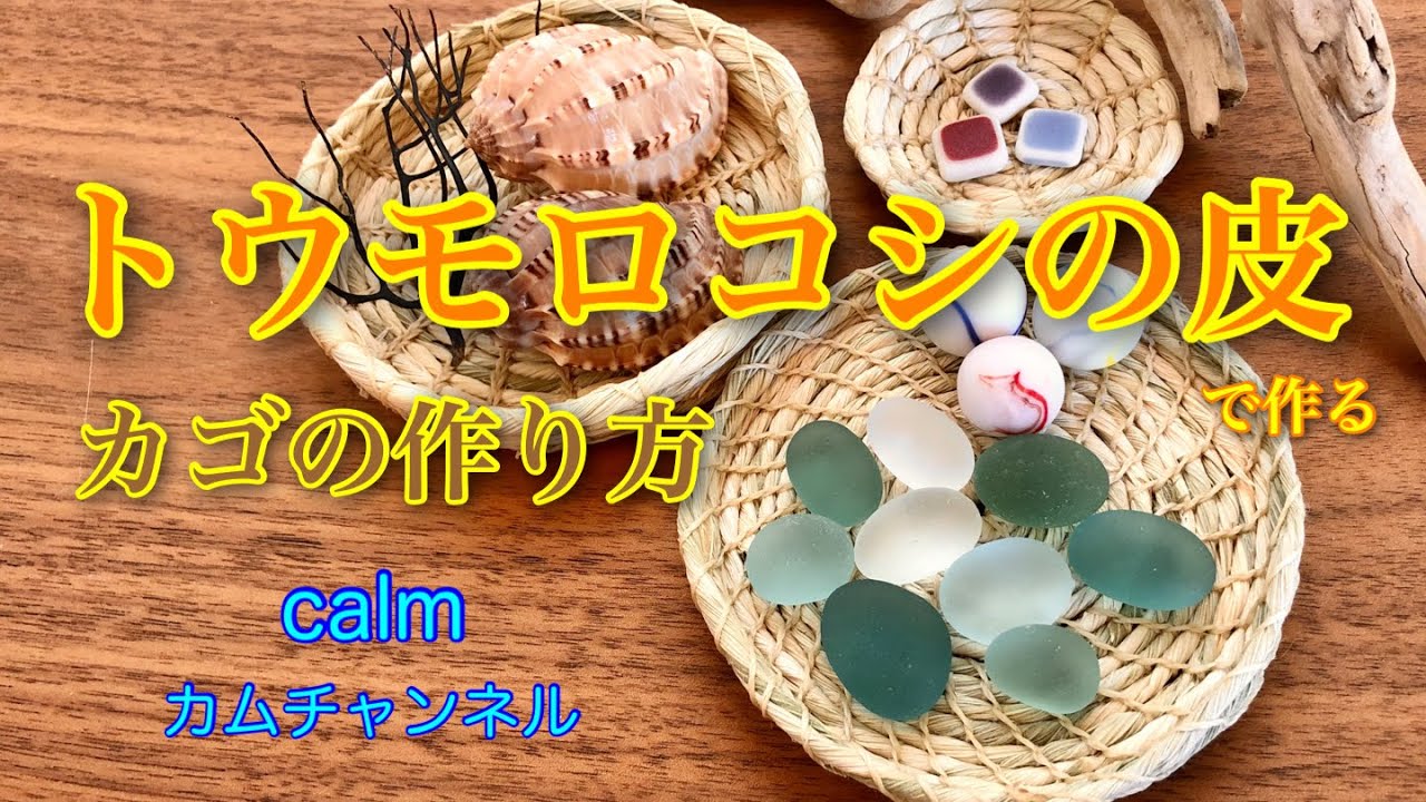 トウモロコシの皮で作るカゴの作り方 Youtube