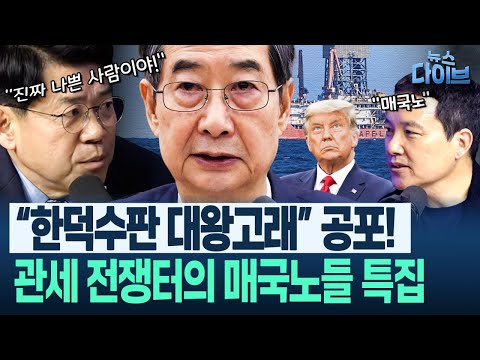 김준형·김희교의 ‘전문가 집중 해설’ “관세, 지금 협상하면 탈탈 털리는데 한덕수가 자기 정치한다고...”(김준형,김희교) | 뉴스 다이브 0421 클립3