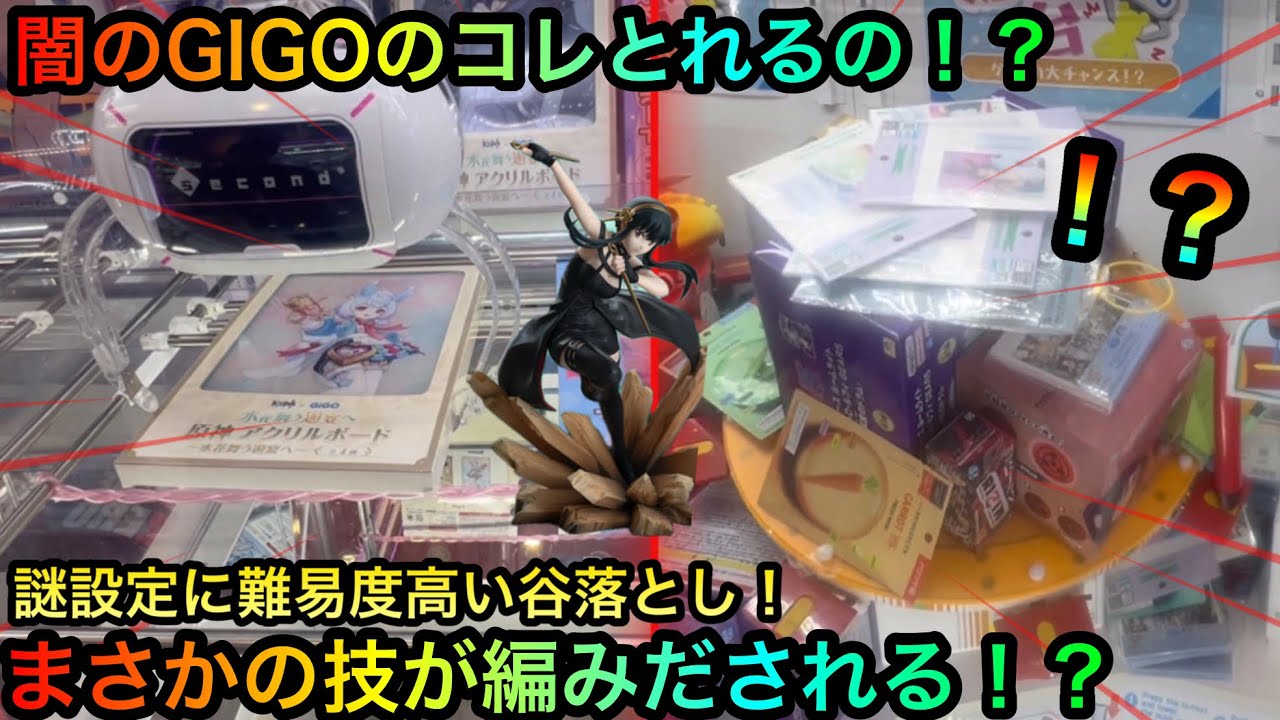 【クレーンゲーム】GIGOの闇谷落としは攻略可能なのか！？橋渡しヨルさんフィギュア！