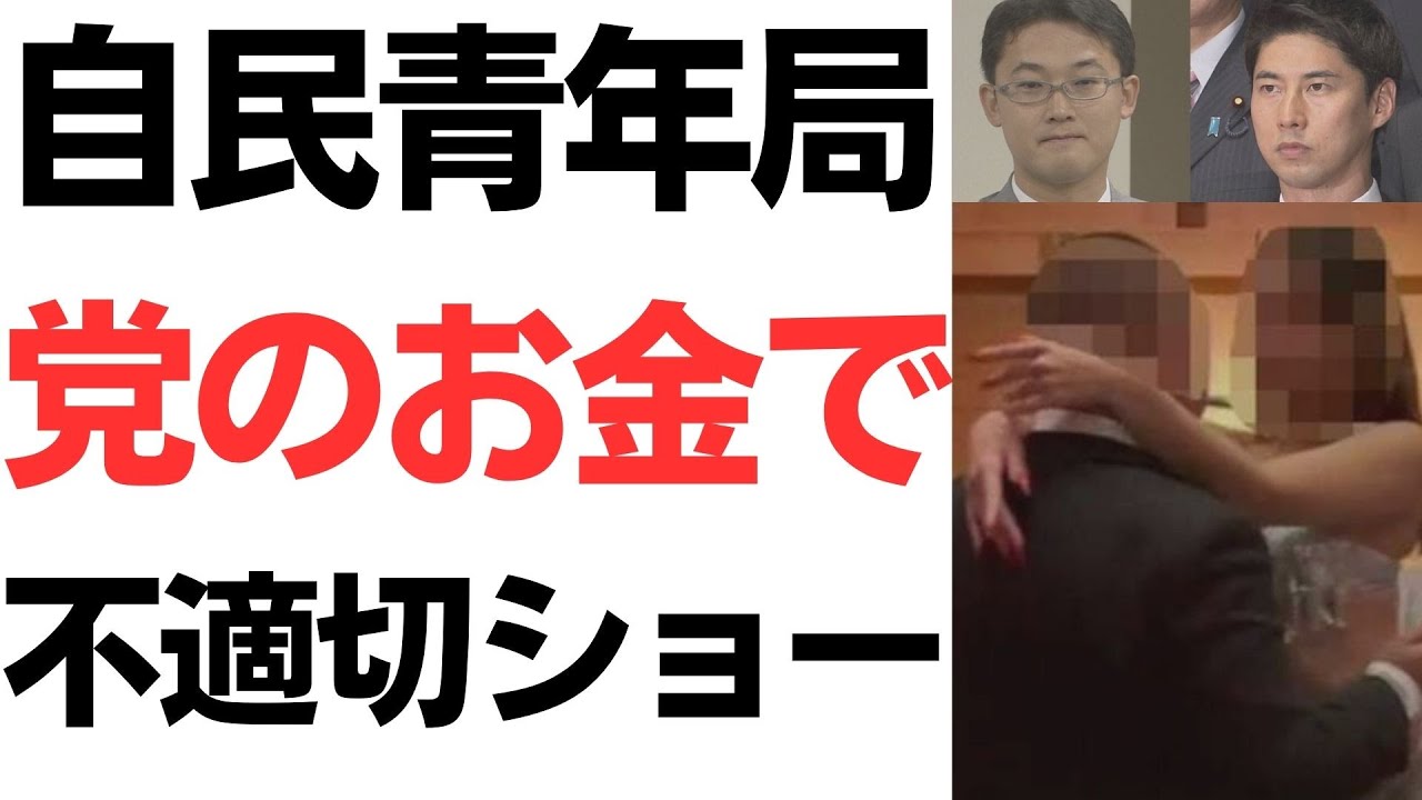 自民党青年局のパーティー開催と説明を扱う動画のサムネイル