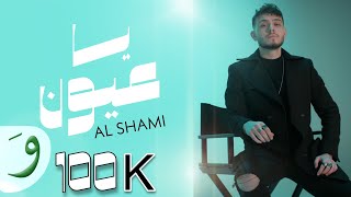 Al Shami - Ya Euyun  [Lyrics Video] (2024) يا عيون - الشامي