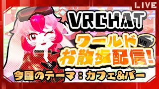 【VRChat】愛紅のワールドお散歩!テーマ:カフェ&バー【生配信】