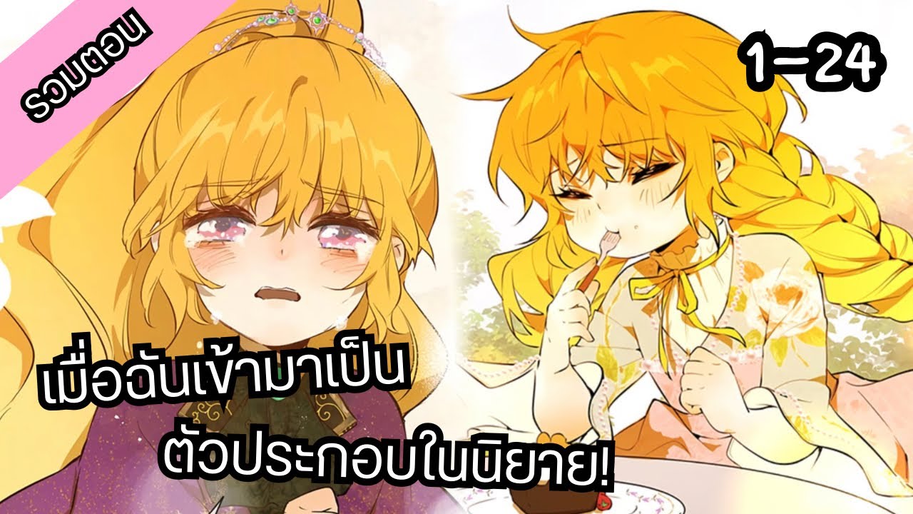 [รวมตอน] เมื่อฉันเข้ามาเป็นตัวประกอบในนิยาย! 🌸 ตอนที่ 1-24 จบ ซีซั่น 1