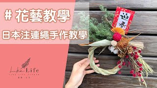 花藝教學注連繩教學|日本注連繩含義與由來,しめ縄作り方#花藝 ...