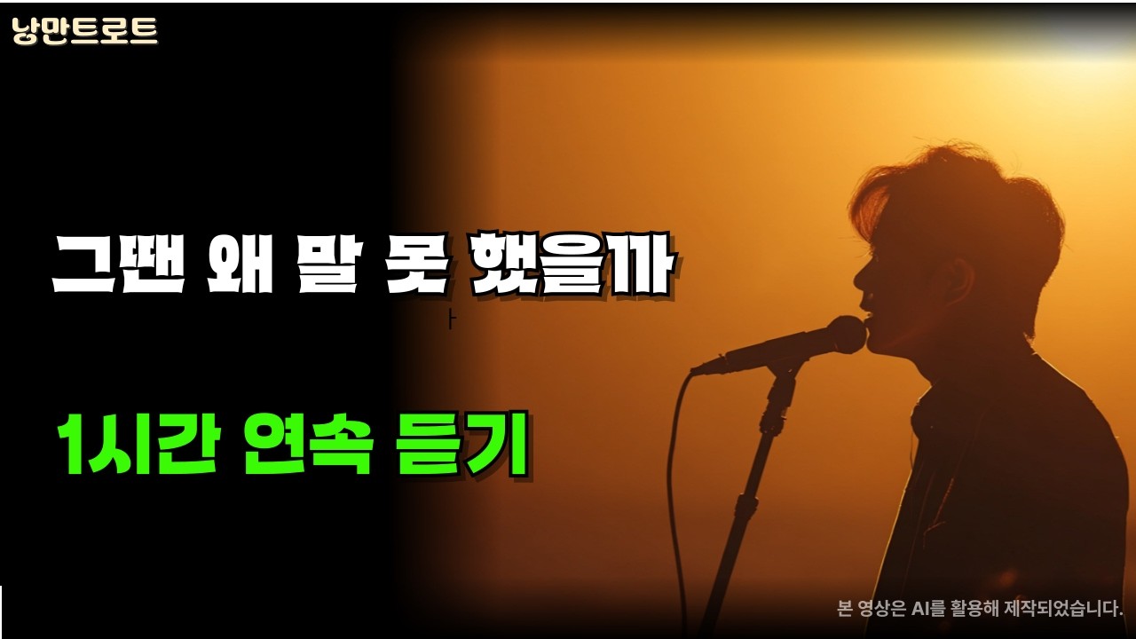 그땐 왜 말 못 했을까 1시간 연속듣기 │ 서낭만의 인생 감성 트로트