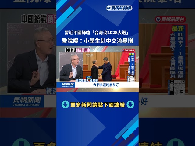 習近平國師嗆「台灣沒2028大選」 監院：小學生赴中交流大增－民視台語新聞