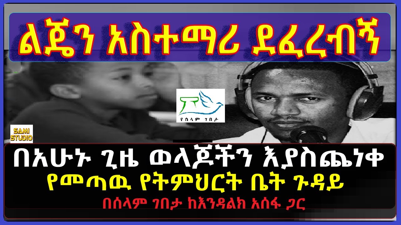Ethiopia:  በአሁኑ ጊዜ ወላጆችን እያስጨነቀ የመጣዉ የትምህርት ቤት ጉዳይ በሰላም ገበታ
