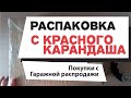 Распаковка покупки с Красного Карандаша