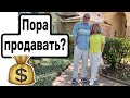 Наш дом стоит больше пол миллиона!? США, Флорида