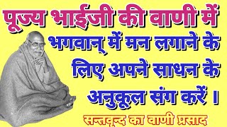 भगवान् में मन लगाने के लिए अपने साधन के अनुकूल संग करें #bhaijipravachan #video #viral #youtubevideo