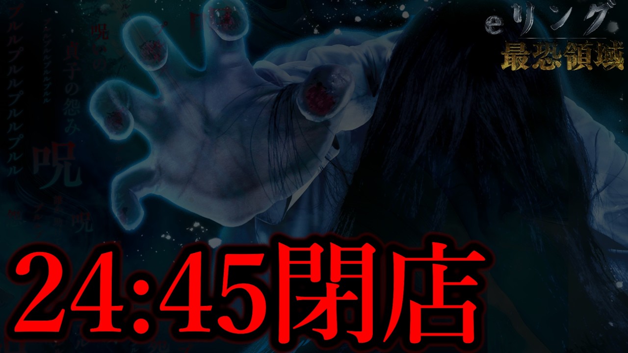 深夜の貞子
