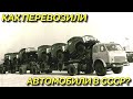 Автовозы СССР экспериментальные и серийные