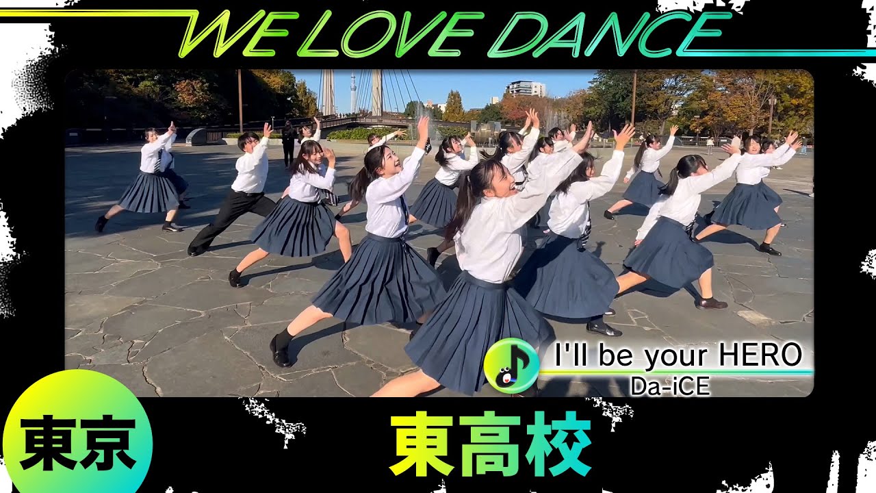 25-010 Da-iCE「I'll be your HERO」東京：東高校 eastyle【LOVEダン2025】