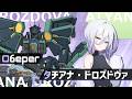 【マブガル】タチアナ・ドロズドヴァ【揺れるPV】